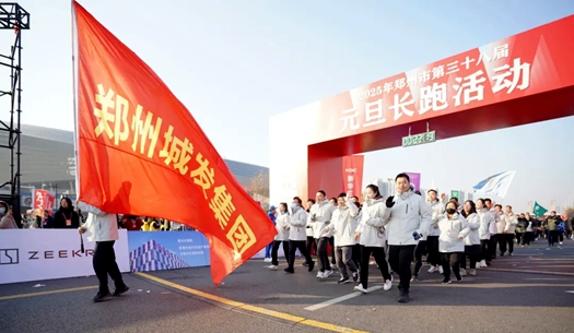 鄭州城發(fā)集團(tuán) | 奔向2025，跑出新氣象！