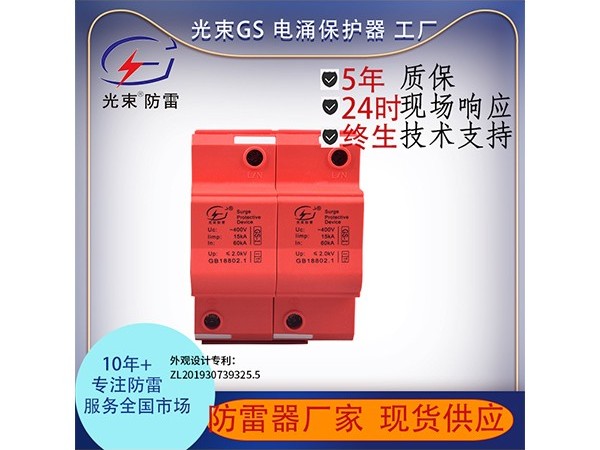 浪涌保護(hù)器選型及使用的判斷依據(jù)【光束防雷】