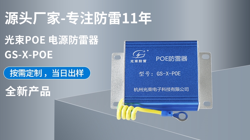 光束POE 電源防雷器 GS-X-POE