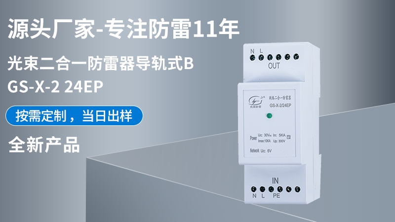 光束網絡二合一信號防雷器GS-X-2/24EP
