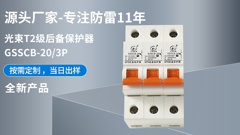 光束T2級(jí)GSSCB-20/3后備保護(hù)器