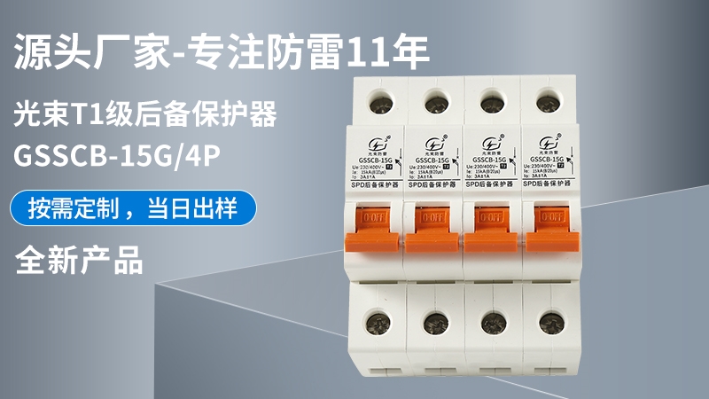 光束T1級(jí)GSSCB-15G/4后備保護(hù)器