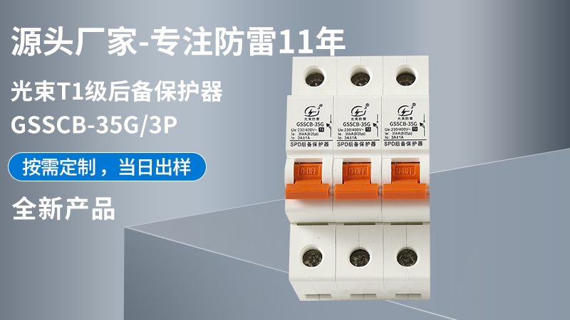 光束T1級(jí)GSSCB-35G/3后備保護(hù)器