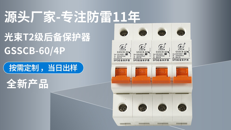 光束T2級(jí)GSSCB-60/4后備保護(hù)器