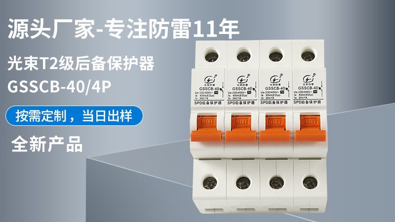 光束T2級(jí)GSSCB-40/4后備保護(hù)器