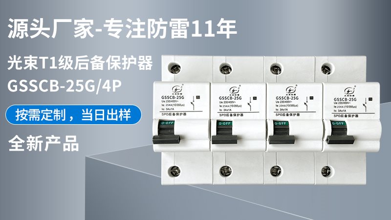 光束T1級大模塊GSSCB-25G/4后備保護器