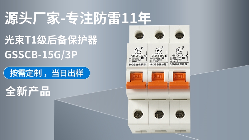光束T1級(jí)GSSCB-15G/3后備保護(hù)器
