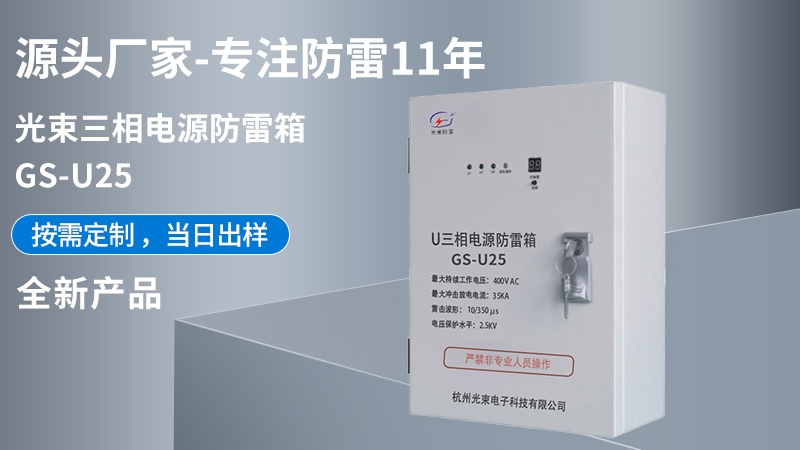 光束三相電源防雷箱 GS-U25