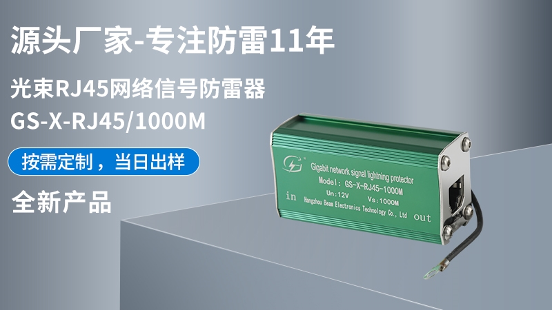 光束RJ45網(wǎng)絡(luò)信號防雷器 GS-X-RJ45/1000M