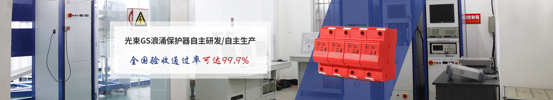 光束GS浪涌保護(hù)器自主研發(fā)/自主生產(chǎn)