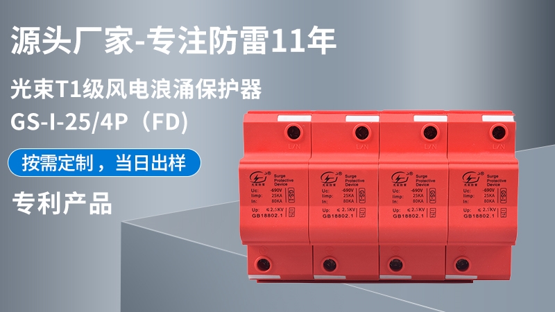 光束T1級GS-I-25/4(FD)浪涌保護(hù)器