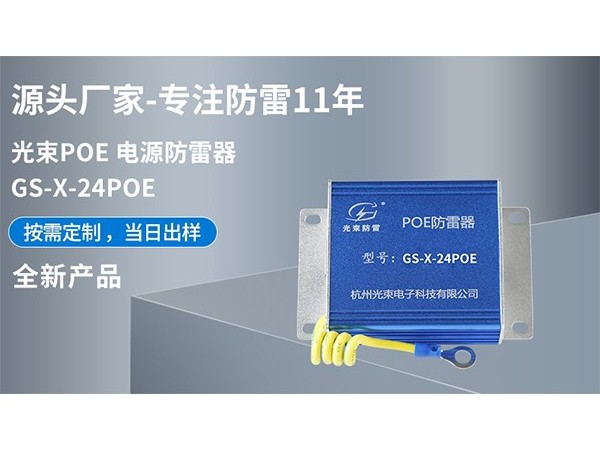 網(wǎng)絡(luò)信號防雷器的特點，用途以及如何選擇？【光束防雷】