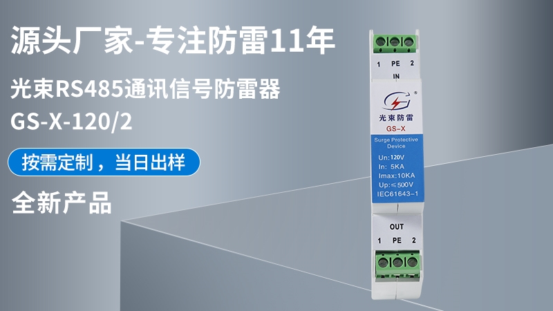 光束RS485通訊信號防雷器 GS-X-120/2