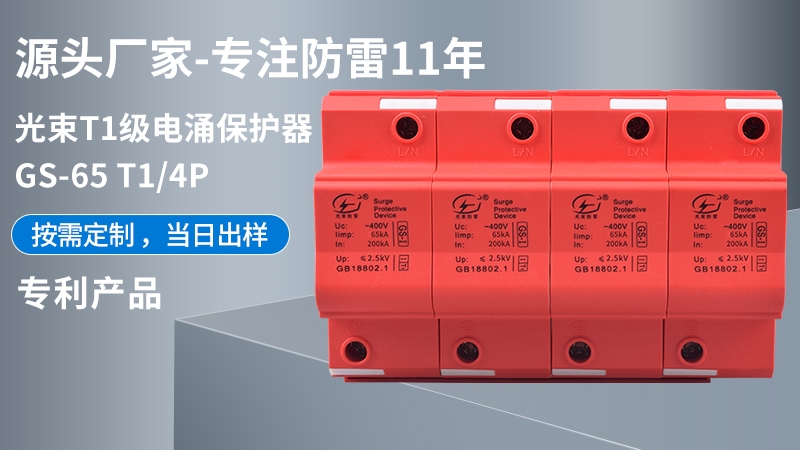 光束T1級GS-65T1/4浪涌保護器