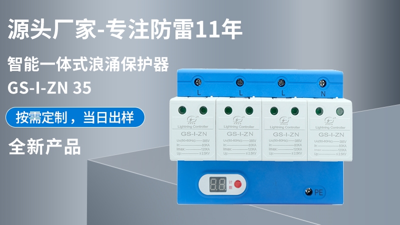 智能一體式浪涌保護器GS-I-ZN 35