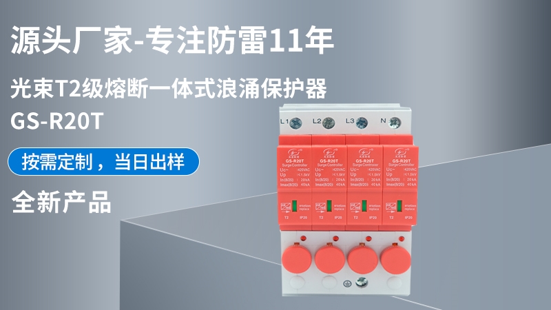 光束T2級(jí)熔斷一體式CPM-R20T浪涌保護(hù)器