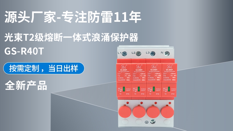 光束T2級(jí)熔斷一體式CPM-R40T浪涌保護(hù)器