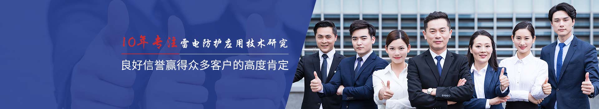 光束10年雷電防護應用技術研究