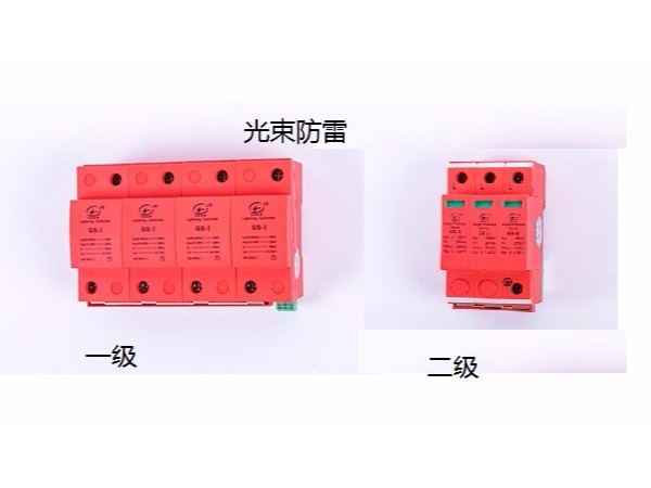 1分鐘學習：一級電源防雷器 二級電源防雷器的區別【光束防雷】