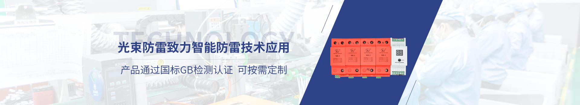 光束防雷致力智能防雷技術(shù)應(yīng)用