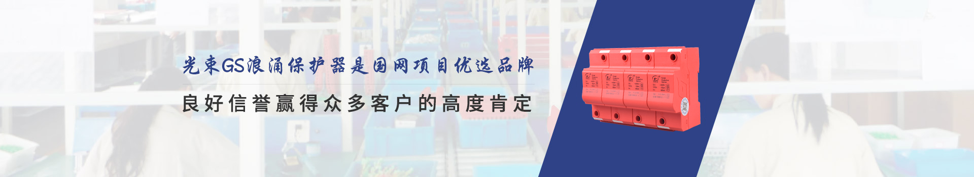 光束GS浪涌保護(hù)器是國(guó)網(wǎng)項(xiàng)目?jī)?yōu)先選品牌