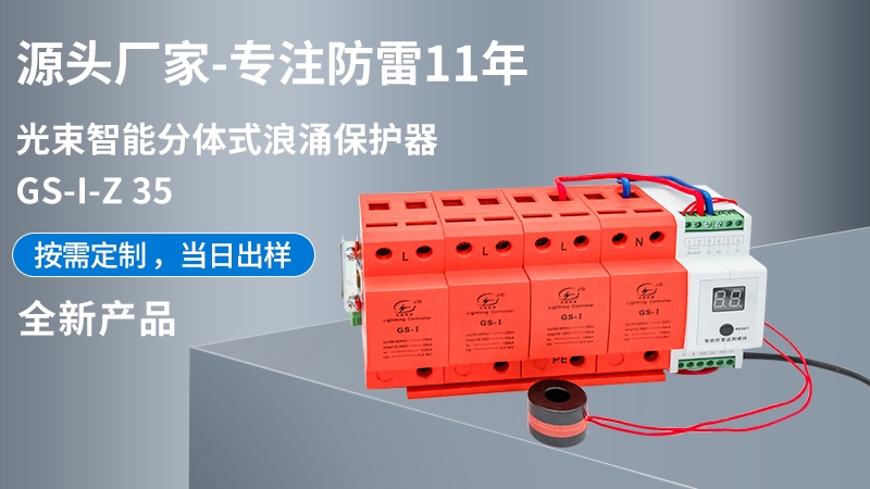 光束智能分體式浪涌保護器GS-I-Z 35